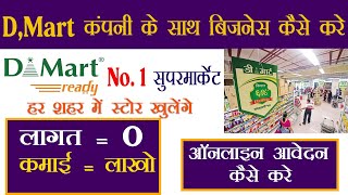 D-Mart के साथ बिज़नेस कैसे करे 2021| D-Mart Business Opportunity | D Mart Store Franchise in India