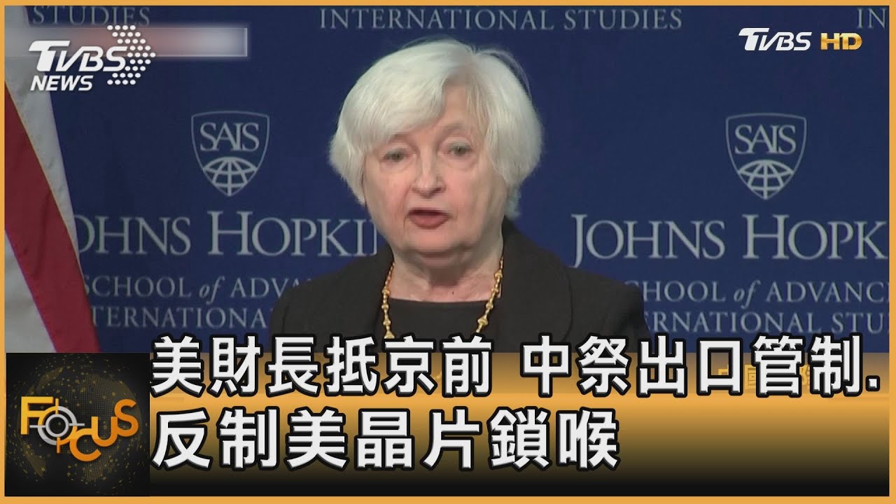 美財長抵京前夕 中方祭口管制.反制美晶片鎖喉