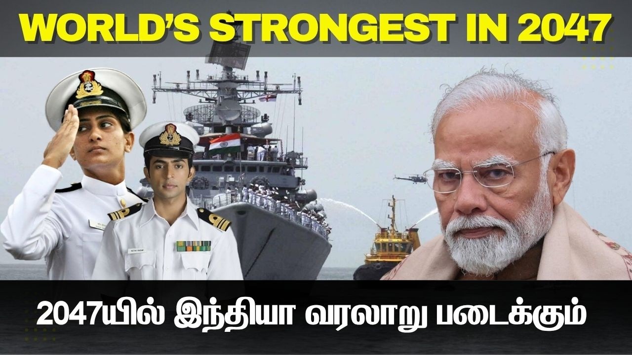 2047யில் இந்தியா தான் உலகத்தின்  சக்திவாய்ந்த கடற்படை 