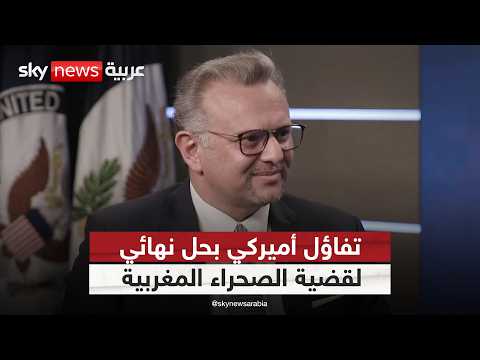 فيديو | مقابلة خاصة لسكاي نيوز عربية مع كبير مستشاري الرئيس الأميركي للشؤون العربية والإفريقية | #سكاي_خاص