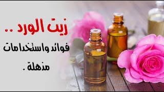 زيت الورد .. فوائد واستخدامات مذهلة وعديدة زيت الورد .. فوائد واستخدامات مذهلة وعديدة