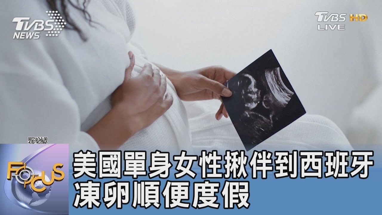 美國單身女性揪伴到西班牙 凍卵順便度假