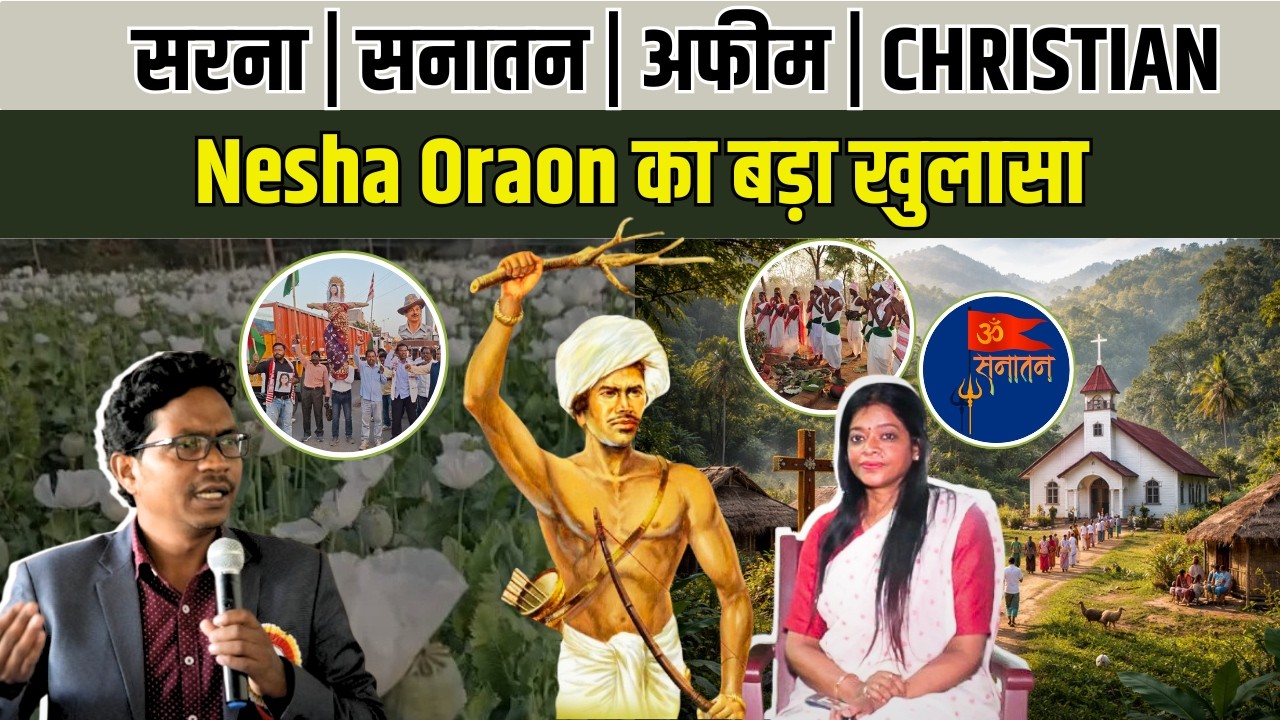 खूंटी में सरना-सनातन विवाद गहराया, IRS अधिकारी नेशा उरांव के बयान से नया मोड़