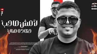 كلمات اغنية لا مش صاحب حته ده مني ابو الشوق