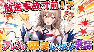 【放送事故？】フレンが話したレッスン中の『う〇ち事件』の全貌がこちらｗｗｗ アンジュの言い訳が面白すぎる【にじさんじ / 切り抜き】