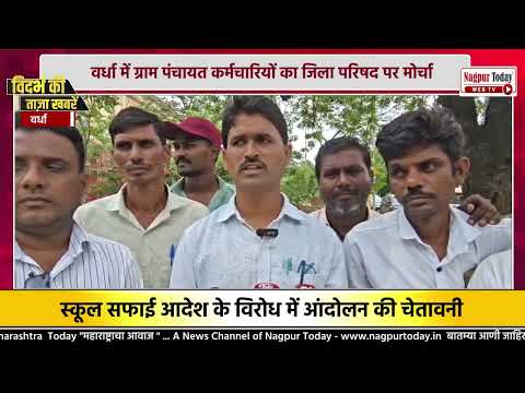 वर्धा में ग्राम पंचायत कर्मचारियों का जिला परिषद पर मोर्चा #vidarbhanews #wardha #newsupdate #news