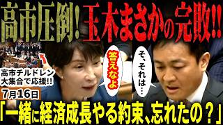 「玉木3秒固まる!!」高市総理vs国民民主党玉木の党首討論で格付けされる！高市に大喝采！党利党略で風見鶏の玉木に「経済成長約束しただろ」と高市ぶった斬り！衆院議員がバックに大集合【無党派視点で論評】