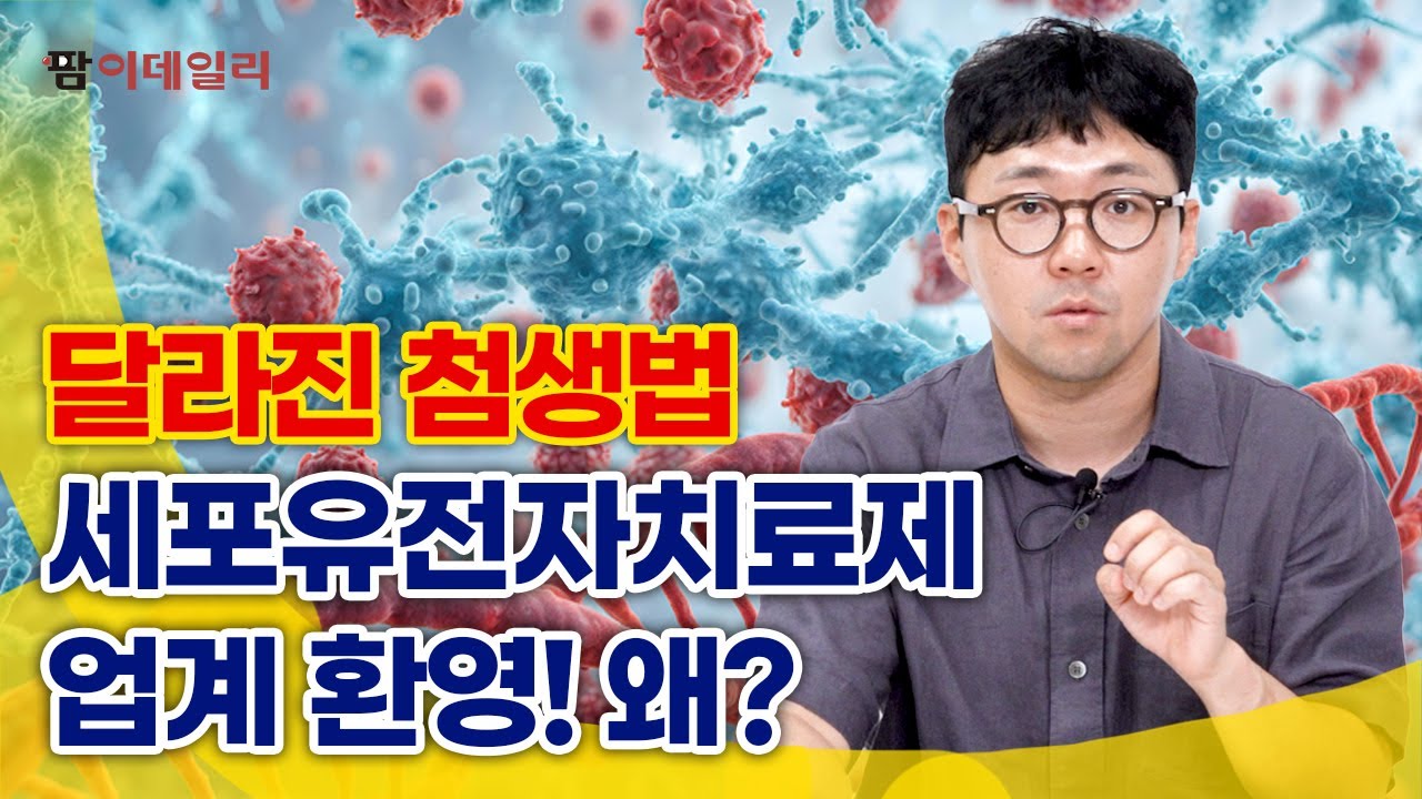 CGT 신약 바이오텍 매출 앞당길 ‘첨생법 개정안’ 핵심만 모았다 #팜이데일리