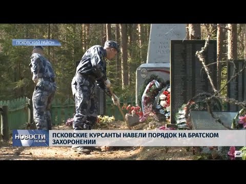 23.04.2019 / Псковские курсанты навели порядок на братском захоронении