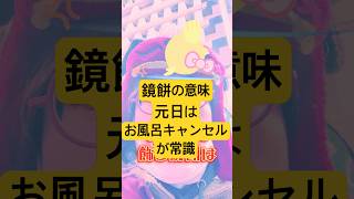 鏡餅の意味　元日はお風呂キャンセルが常識
