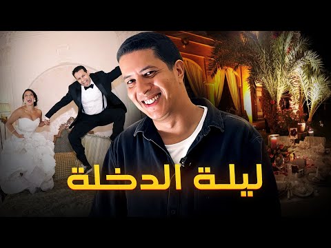 من العرس الى ليلة الدخلة