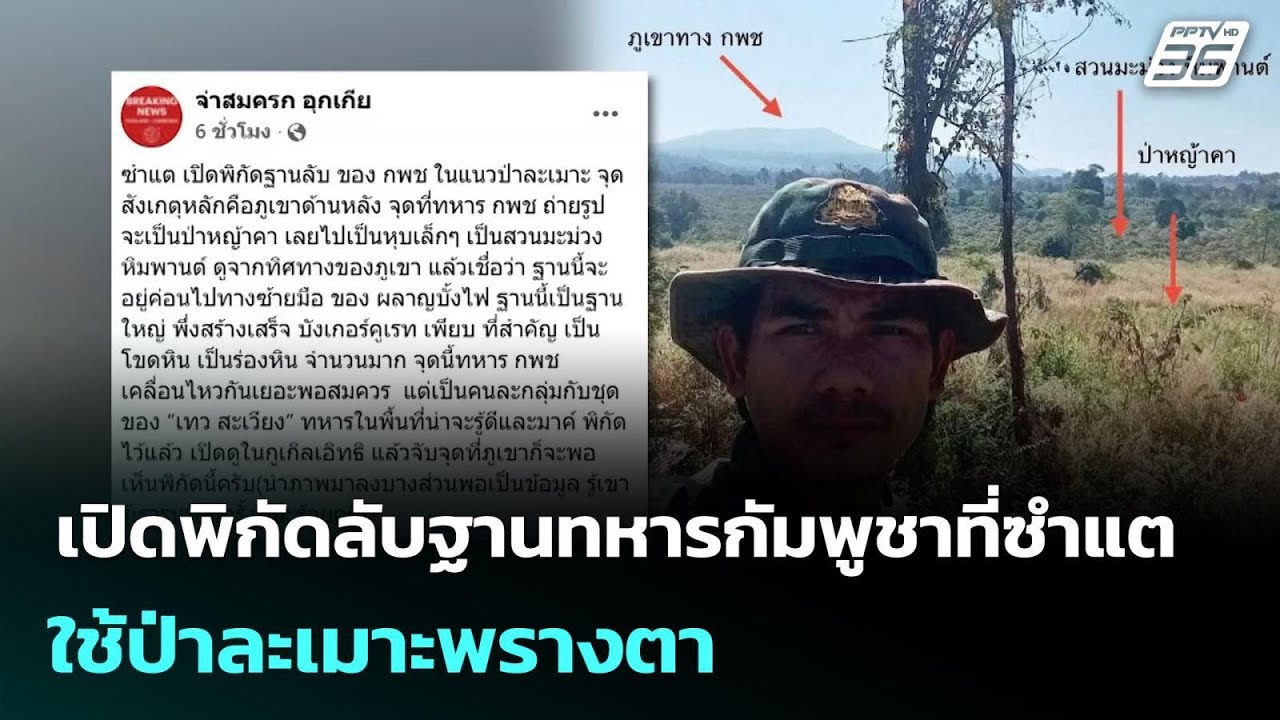 เปิดพิกัดลับฐานทหารกัมพูชาที่ซำแต ใช้ป่าละเมาะพ?