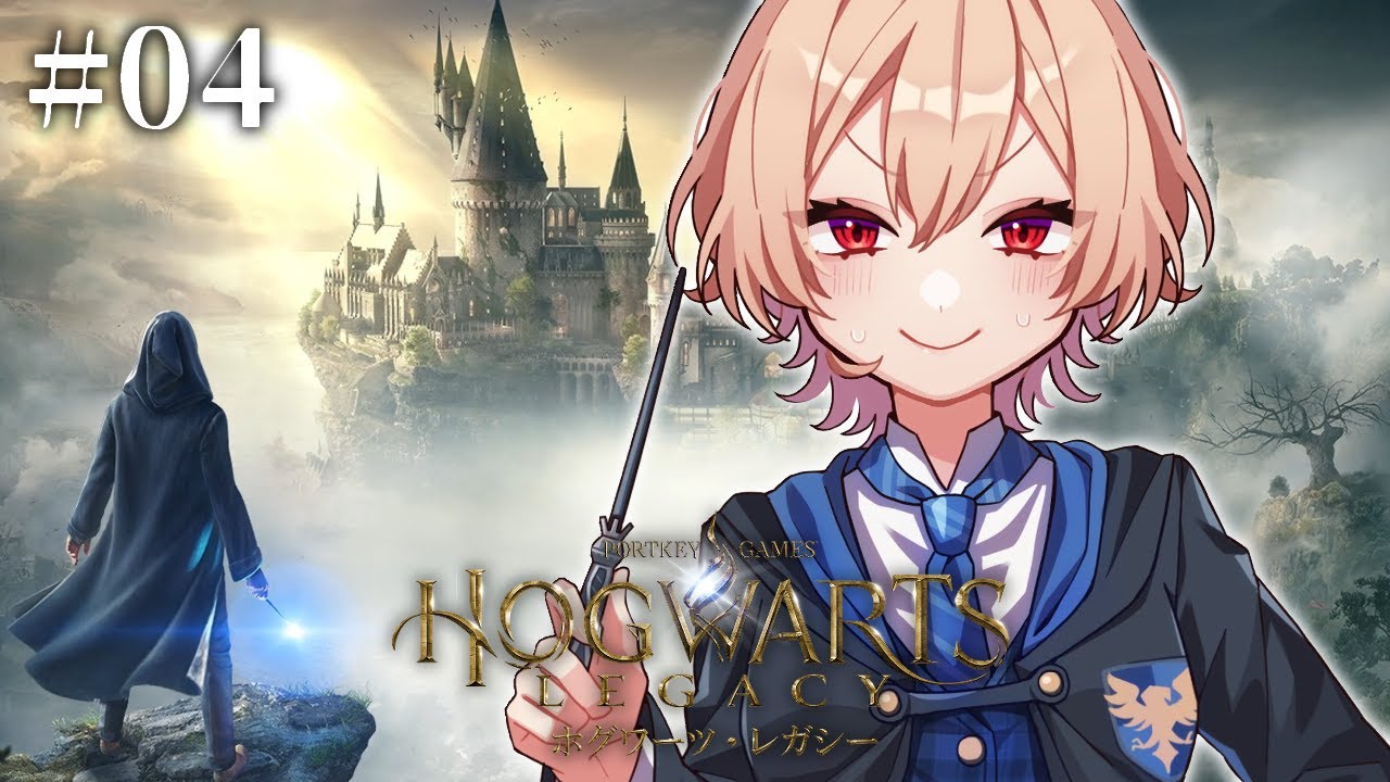 【ホグワーツ・レガシー】#04 レイブンクロー生なので余裕です【にじさんじ】