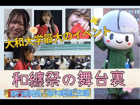 大和大学和纏祭2023実行局長ドキュメント