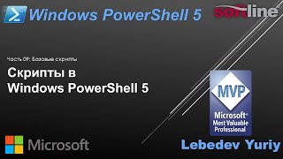 Скрипты в Windows PowerShell 5