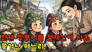 Download lagu 천재 쌍둥이를 사온 쫒겨난 며느리 | 야담 옛날이야기 오디오북 수면동화 전설 민담 mp3