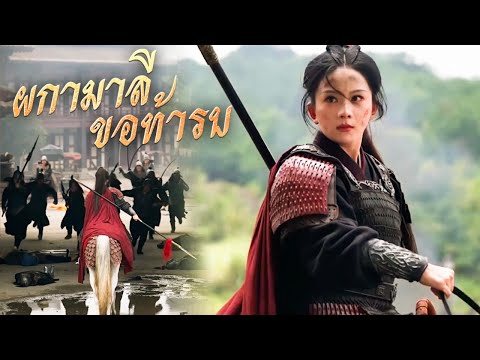 ผกามาลีขอท้ารบ(พากย์ไทย) | DramaBox