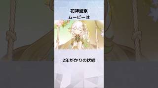 【原神】9割が見逃すナヒーダが報われた花神誕祭で起きた小ネタに関する雑学 #hoyocreators #genshinimpact #スメール