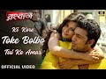 Ki Kore Toke Bolbo Rangbaaz Dev Koel Mallick Arijit Singh Jeet Gannguli Official ArijitSingh