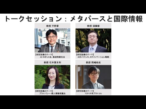 国際経済学科 トークセッション「メタバースと国際情報」