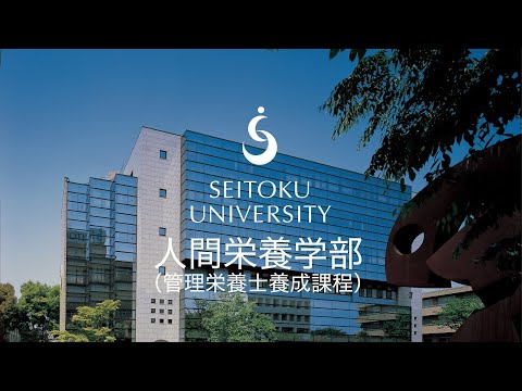 聖徳大学 人間栄養学部紹介