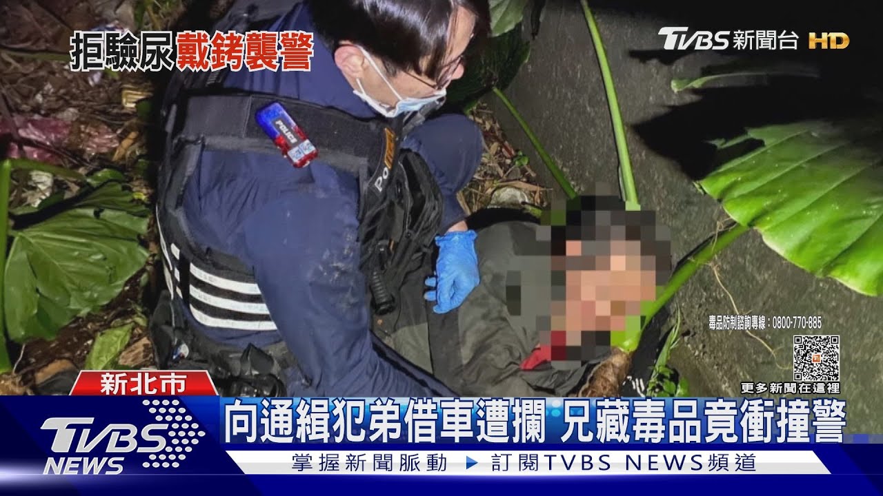 向通緝犯弟借車遭攔 兄藏毒品竟衝撞警