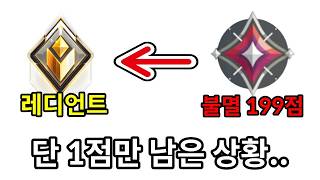 레디언트까지 단 1점만 남은 상황.. 초월자1을 팀으로 만나버림..