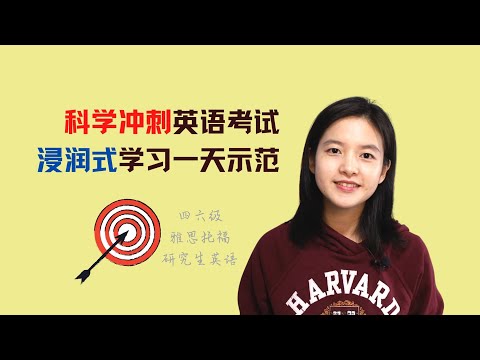 科学冲刺四六级、研究生英语、托福雅思等考试：浸润式学习法一天示范