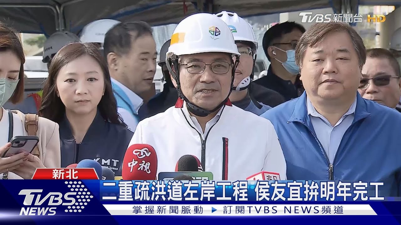二重疏洪道左岸工程!侯友宜拚明年完工