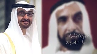 كلمات اغنية ذخر الامارات المجموعه