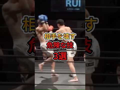 危険な技3選❗️以前、投稿した技が危険だとお叱りの言葉をいただきました。絶対使ってはいけない危険な技を紹介します。#格闘技 #キックボクシング #50代 #インカーフ #三日月蹴り #関節蹴り