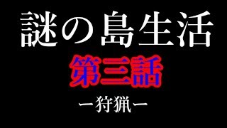 【ゆっくり茶番】レミィと妖夢の謎の島生活#３