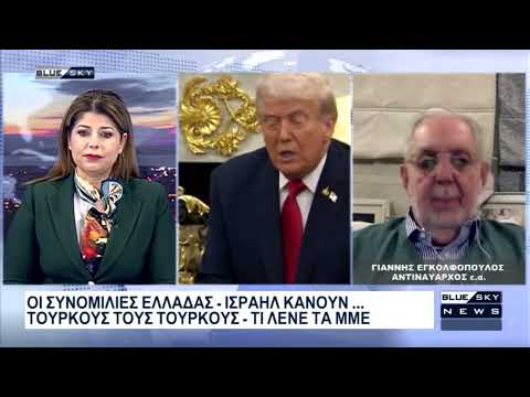 Οι συνομιλίες Ελλάδος-Ισραήλ κάνουν του Τούρκους... Τούρκους: Ο Γ. Εγκολφόπουλος στο BLUE SKY