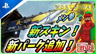 【 ワールドウォーZ : LIVE】アプデが明日追加！新パーク3連クロスボウがヤバい！！【World War Z / WWZ】