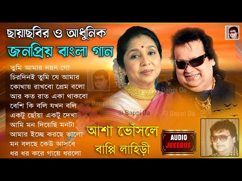 আশা ভোঁসলে ও বাপ্পি লাহিড়ীর বাংলা গান || বাংলা ছায়াছবির ও আধুনিক গান || Bengali Hit's Audio Jukebox