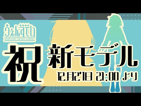 モデル発表配信