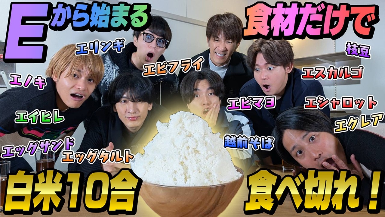 WESTꓸ【大食いで根性を見せろ！】「E」から始まる食材だけで白米10合食べ切るまで帰れません！