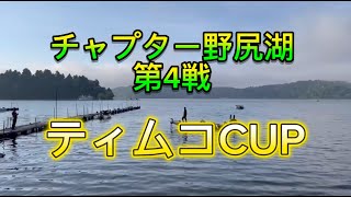 NBCチャプター長野・野尻湖 第4戦ティムコCUP（2025.8.17）