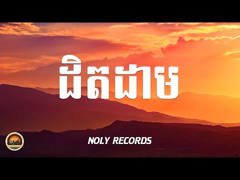 Noly Records - ដិតដាម (Lyrics Audio)
