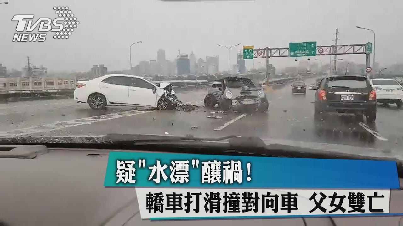 疑「水漂」釀禍!轎車打滑撞對向車 父女雙亡