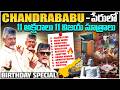 CM Chandrababu Naidu 76th Birthday Special Video 11 Powerful Achievements CBN Birthday Special