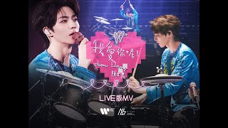 Download lagu 陳立農 Chen Linong《我愛你呢?》 Live  mp3 Download lagu 陳立農 Chen Linong《我愛你呢?》 Live  mp3