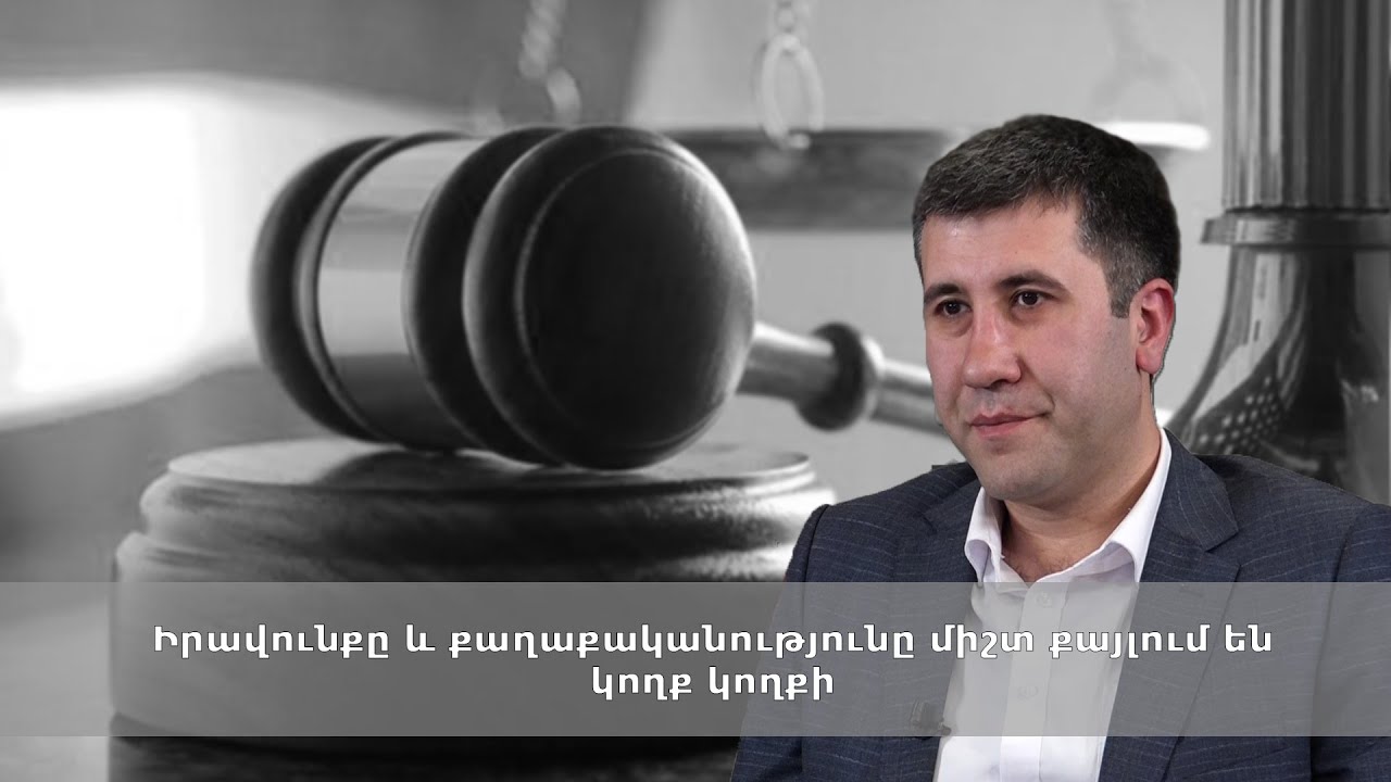 Իրավունքը և քաղաքականությունը միշտ քայլում են կողք կողքի
