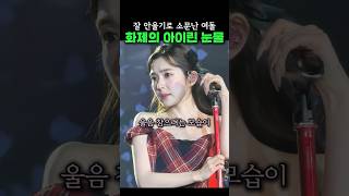 눈물참는 아이린
