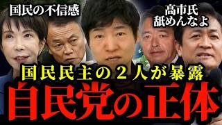 【玉木雄一郎の本音】国民民主党の玉木雄一郎と榛葉賀津也が、麻生太郎氏との関係性を暴露。また最近の国会が機能不全だった点、60日ルールを唱えた高市早苗氏について正直に言います。【今野忍 切り抜き】