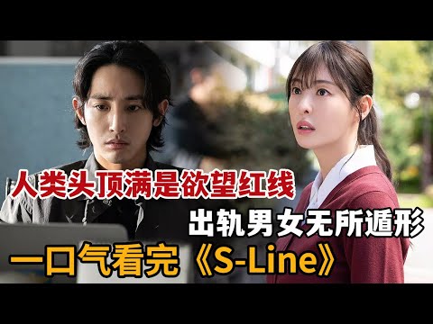 【米虫】女人能看到人们头顶的欲望红线，出轨男女们无所遁形！一口气看完2025奇幻韩剧《S-Line》大合集