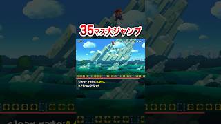 35マスの異次元ジャンプを見せるマリオ #shorts