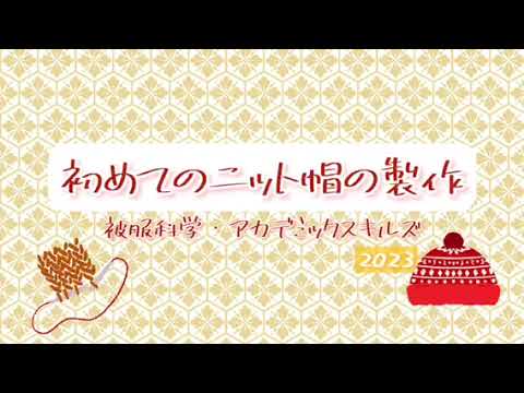 健康栄養学科 【生活環境学科】初めてのニット帽の製作
