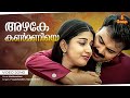 Azhake Kanmaniye Video Song Kasthooriman Kunchacko Boban Meera Jasmine