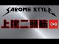 筋トレライブ VOL.55 ~46歳自宅トレ・サロメスタイル~ (2020.1.11)